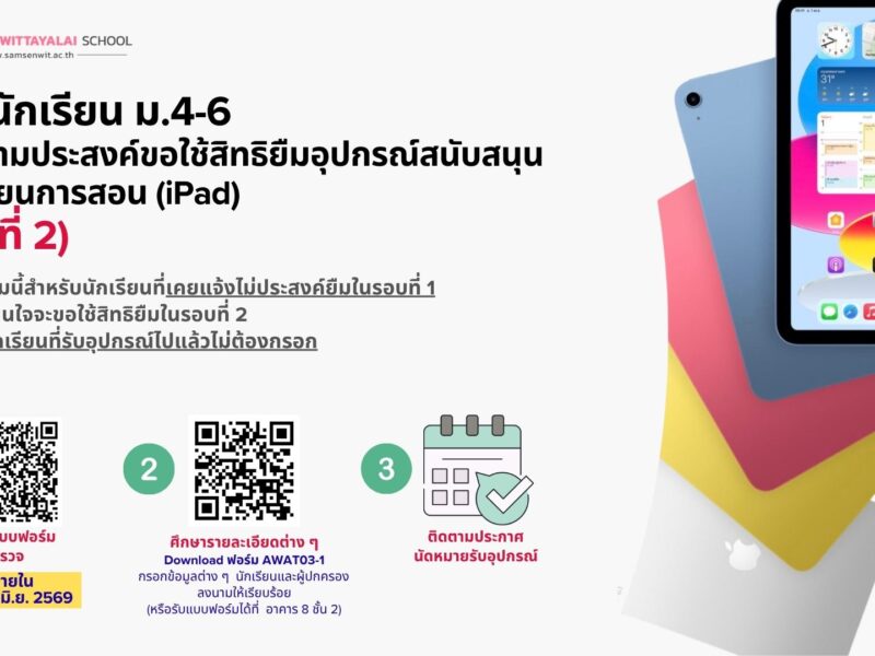 การขอใช้สิทธิยืมอุปกรณ์สนับสนุนการเรียนการสอน (iPad) (รอบที่ 2) สำหรับนักเรียน ม.4 – ม.6