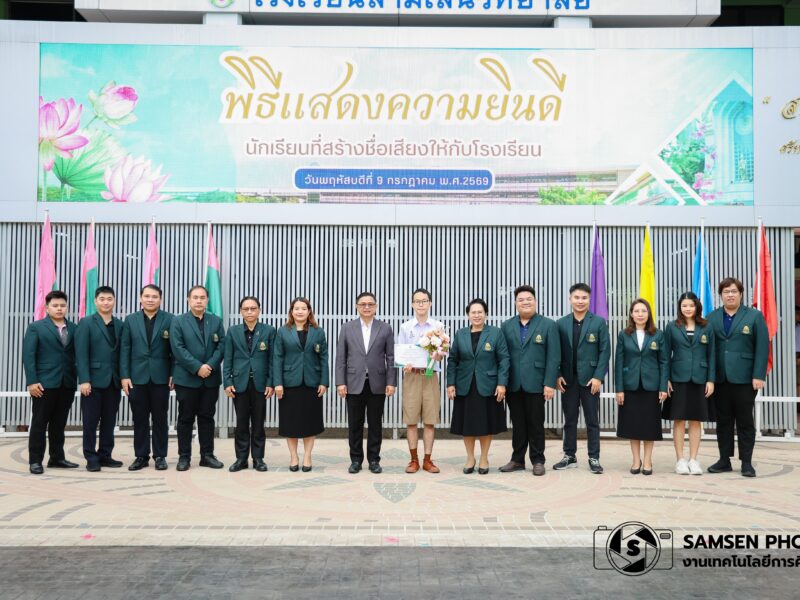 พิธีแสดงความยินดีนักเรียนที่สร้างชื่อเสียงให้กับโรงเรียน วันพฤหัสบดีที่ 9 กรกฎาคม 2569