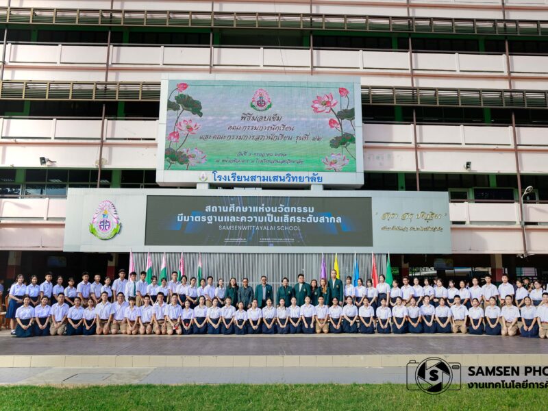 พิธีมอบเข็มคณะกรรมการนักเรียนและคณะกรรมการสภานักเรียนรุ่นที่ 72 วันพุธที่ 8 กรกฎาคม 2569