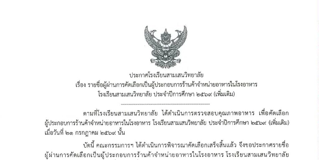 ประกาศโรงเรียนสามเสนวิทยาลัย เรื่อง รายชื่อผู้ผ่านการคัดเลือกเป็นผู้ประกอบการร้านค้าจำหน่ายอาหารในโรงอาหาร โรงเรียนสามเสนวิทยาลัย ประจำปีการศึกษา 2569 (เพิ่มเติม)