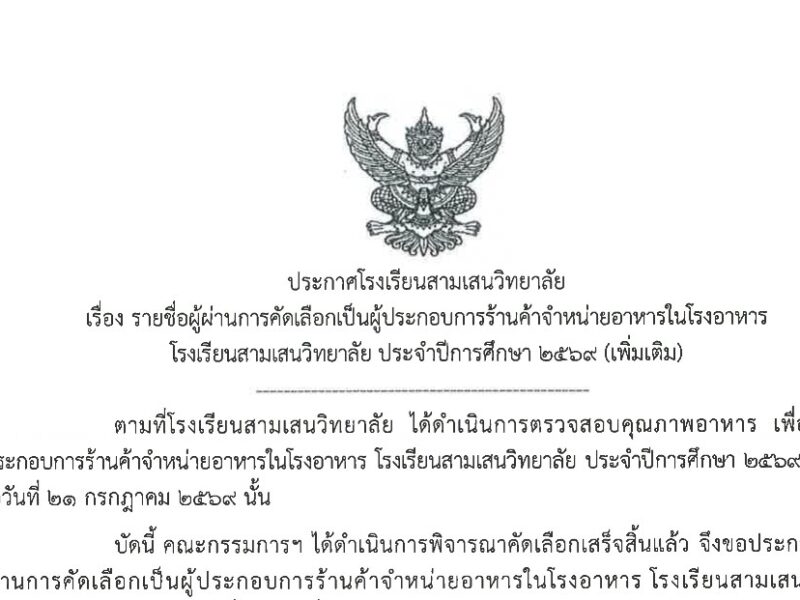 ประกาศโรงเรียนสามเสนวิทยาลัย เรื่อง รายชื่อผู้ผ่านการคัดเลือกเป็นผู้ประกอบการร้านค้าจำหน่ายอาหารในโรงอาหาร โรงเรียนสามเสนวิทยาลัย ประจำปีการศึกษา 2569 (เพิ่มเติม)
