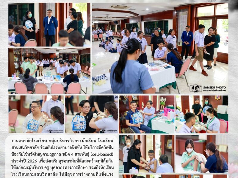 30 มิถุนายน 2569 โรงเรียนสามเสนวิทยาลัย ร่วมกับ โรงพยาบาลมิชชั่น บริการฉีดวัคซีนป้องกันไข้หวัดใหญ่ 4 สายพันธุ์ประจำปี 2569