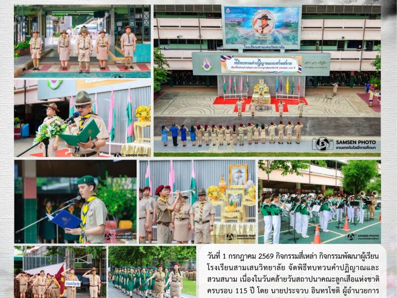 1 กรกฎาคม 2569 สามเสนวิทยาลัยจัดกิจกรรม 115 ปี ลูกเสือไทย พิธีทบทวนคำปฏิญาณและสวนสนาม น้อมรำลึกพระมหากรุณาธิคุณ และเฉลิมพระเกียรติองค์ประมุขของคณะลูกเสือแห่งชาติ