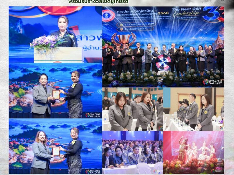 1-4 กรกฎาคม 2569 Next Gen Leadership รองผู้อำนวยการโรงเรียนสามเสนวิทยาลัย ร่วมประชุมใหญ่และสัมมนาวิชาการระดับประเทศ ครั้งที่ 33 พร้อมรับรางวัลเชิดชูเกียรติ ของสมาคมรองผู้อำนวยการสถานศึกษาการศึกษาขั้นพื้นฐานแห่งประเทศไทย