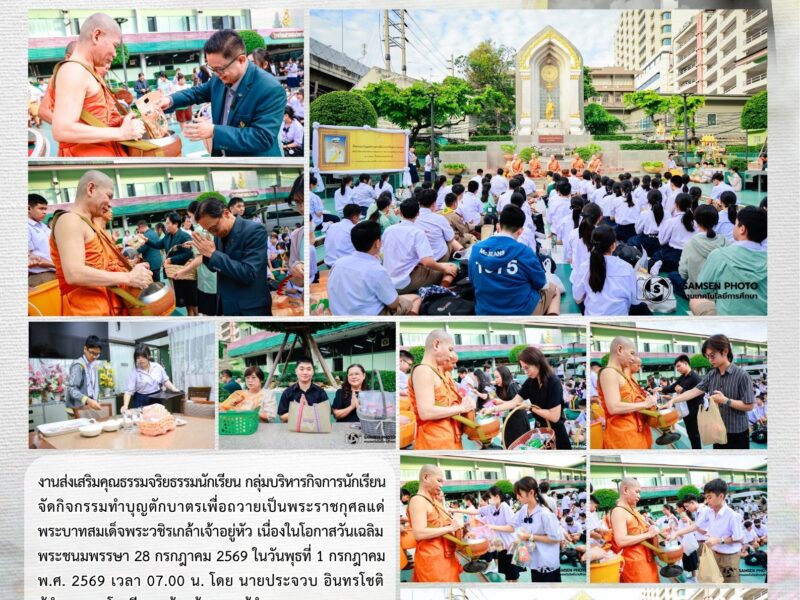 8 กรกฎาคม 2569  กิจกรรมทำบุญตักบาตร เพื่อถวายเป็นพระราชกุศลแด่พระบาทสมเด็จพระวชิรเกล้าเจ้าอยู่หัว เนื่องในโอกาสวันเฉลิมพระชนมพรรษา 28 กรกฎาคม 2569