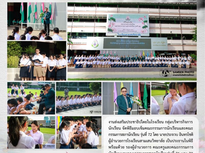 8 กรกฎาคม 2569 พิธีมอบเข็มแก่คณะกรรมการนักเรียนและคณะกรรมการสภานักเรียน รุ่นที่ 72