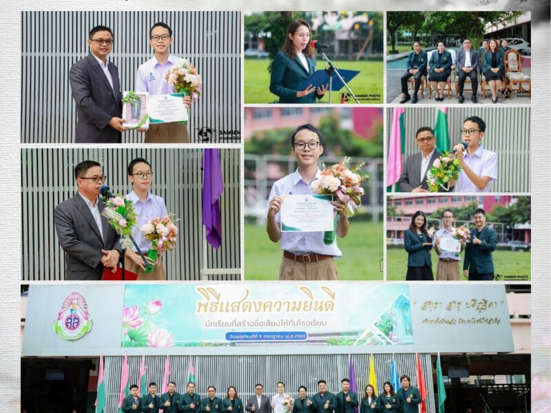 9 กรกฎาคม 2569 พิธีแสดงความยินดีกับนักเรียนที่ได้รับคัดเลือก เข้าร่วมโครงการจัดส่งนักเรียนระดับ ม.ปลาย ไปศึกษาดูงาน ณ เซิร์น (CERN) ประจำปี พ.ศ. 2569