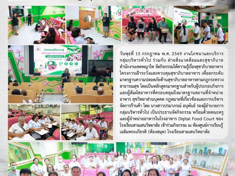 15 กรกฎาคม 2569 สามเสนวิทยาลัย ร่วมกับ สำนักงานเขตพญาไท จัดอบรมหลักสูตรสุขาภิบาลอาหารยกระดับมาตรฐานสุขอนามัยในโรงอาหาร
