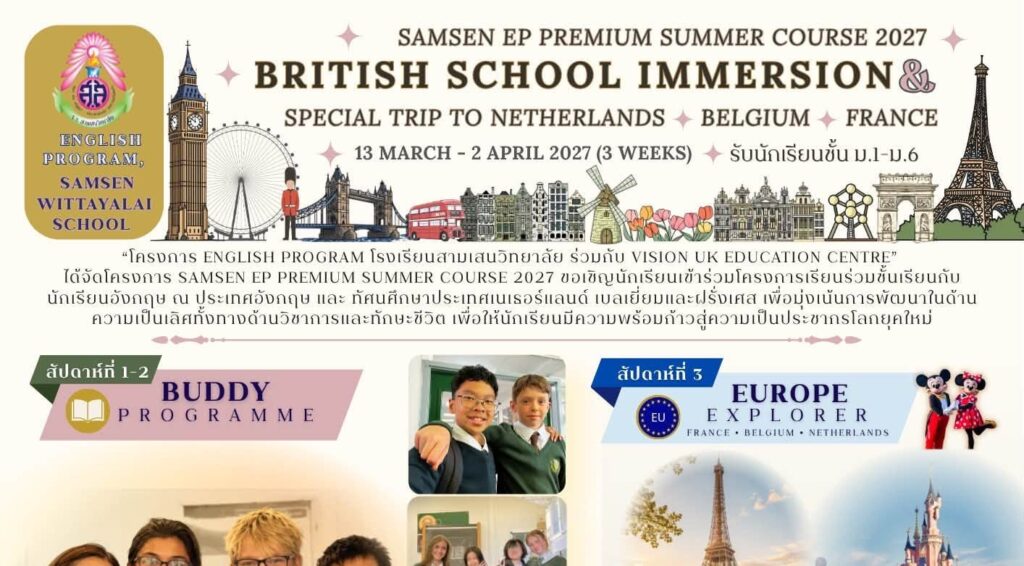 🌼โครงการ English Program โรงเรียนสามเสนวิทยาลัย ร่วมกับบริษัท Vision UK สถาบัน BLS English จัดกิจกรรมค่ายภาษาอังกฤษ British School Immersion และ Special Trip to France, Belgium and Netherlands ณ ประเทศอังกฤษ💂‍♂️ ฝรั่งเศส🇫🇷 เบลเยี่ยม🇧🇪 และเนเธอร์แลนด์🇳🇱 เพื่อพัฒนาความเป็นเลิศทางด้านภาษา ให้กับนักเรียนชั้นมัธยมศึกษาปีที่ 1-6 ระหว่างวันที่ 13 มีนาคม – 2 เมษายน 2569