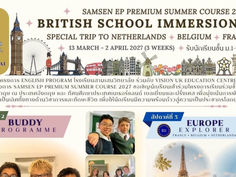 🌼โครงการ English Program โรงเรียนสามเสนวิทยาลัย ร่วมกับบริษัท Vision UK สถาบัน BLS English จัดกิจกรรมค่ายภาษาอังกฤษ British School Immersion และ Special Trip to France, Belgium and Netherlands ณ ประเทศอังกฤษ💂‍♂️ ฝรั่งเศส🇫🇷 เบลเยี่ยม🇧🇪 และเนเธอร์แลนด์🇳🇱 เพื่อพัฒนาความเป็นเลิศทางด้านภาษา ให้กับนักเรียนชั้นมัธยมศึกษาปีที่ 1-6 ระหว่างวันที่ 13 มีนาคม – 2 เมษายน 2569