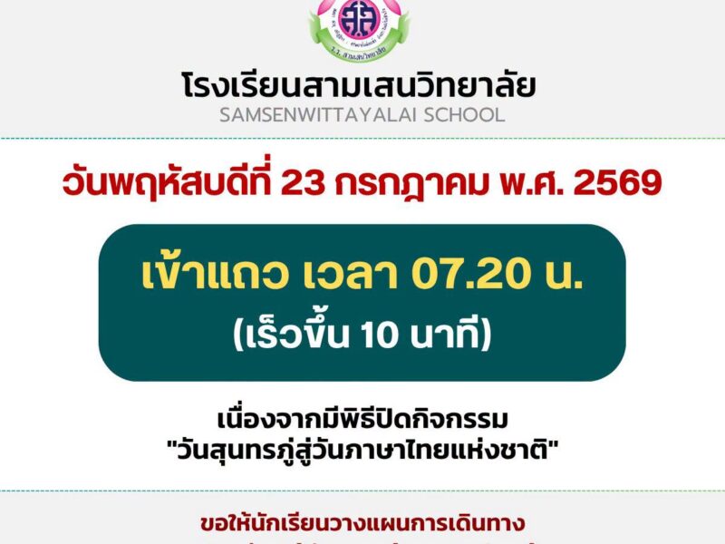 วันพฤหัสบดีที่ 23 กรกฎาคม พ.ศ. 2569 เข้าแถวเวลา 07.20 น. (เร็วขึ้น 10 นาที) เนื่องจากมีพิธีปิดกิจกรรม “วันสุนทรภู่สู่วันภาษาไทยแห่งชาติ”