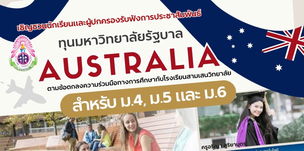 งานแนะแนวทางการศึกษาจัดกิจกรรมแนะแนวทุนการศึกษามหาวิทยาลัยรัฐบาลออสเตรเลีย นักเรียนและผู้ปกครองที่มีความสนใจสมัครรับทุนการศึกษาต่อหลักสูตรนานาชาติของออสเตรเลีย สามารถเข้าร่วมกิจกรรมได้ในวันศุกร์ที่ 24 กรกฎาคม 2569
