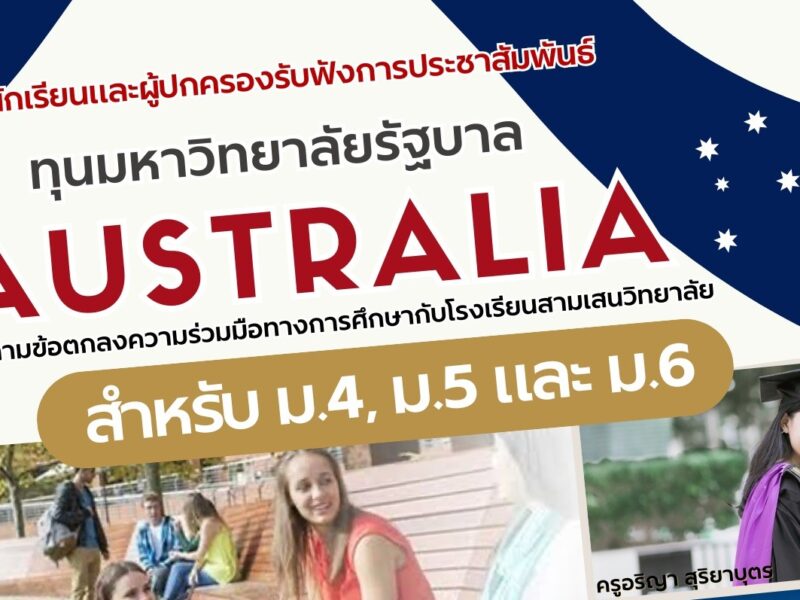 งานแนะแนวทางการศึกษาจัดกิจกรรมแนะแนวทุนการศึกษามหาวิทยาลัยรัฐบาลออสเตรเลีย นักเรียนและผู้ปกครองที่มีความสนใจสมัครรับทุนการศึกษาต่อหลักสูตรนานาชาติของออสเตรเลีย สามารถเข้าร่วมกิจกรรมได้ในวันศุกร์ที่ 24 กรกฎาคม 2569