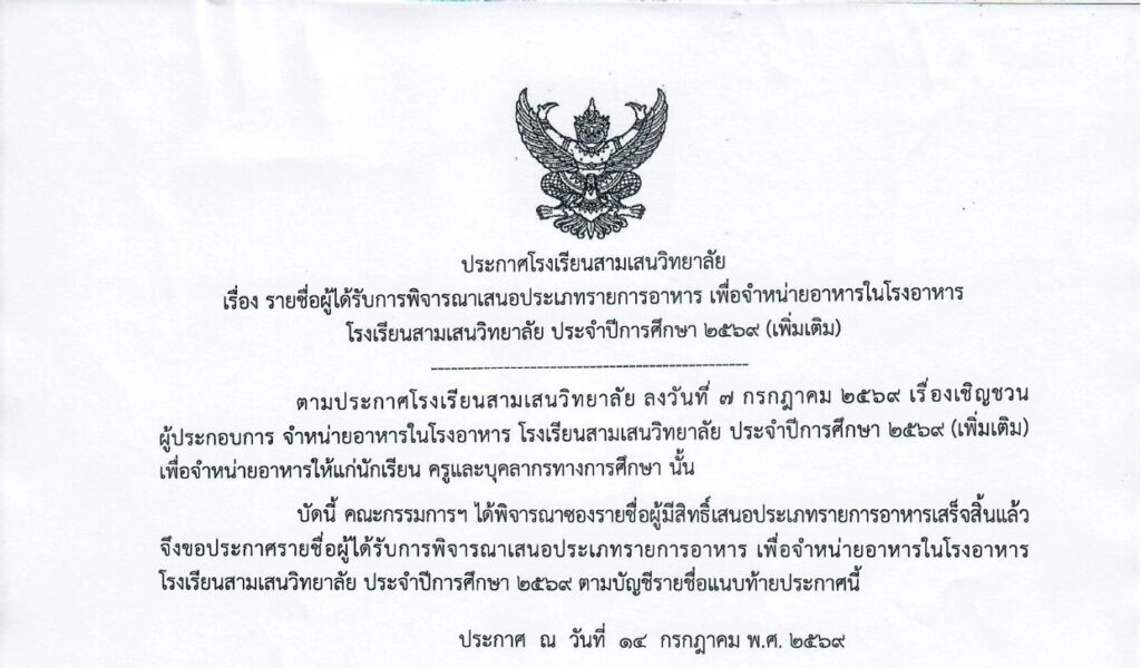 ประกาศโรงเรียนสามเสนวิทยาลัย เรื่อง รายชื่อผู้ได้รับการพิจารณาเสนอประเภทรายการอาหาร เพื่อจำหน่ายอาหารในโรงอาหาร โรงเรียนสามเสนวิทยาลัย ประจำปีการศึกษา 2569 (เพิ่มเติม)