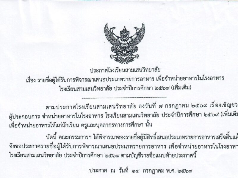 ประกาศโรงเรียนสามเสนวิทยาลัย เรื่อง รายชื่อผู้ได้รับการพิจารณาเสนอประเภทรายการอาหาร เพื่อจำหน่ายอาหารในโรงอาหาร โรงเรียนสามเสนวิทยาลัย ประจำปีการศึกษา 2569 (เพิ่มเติม)