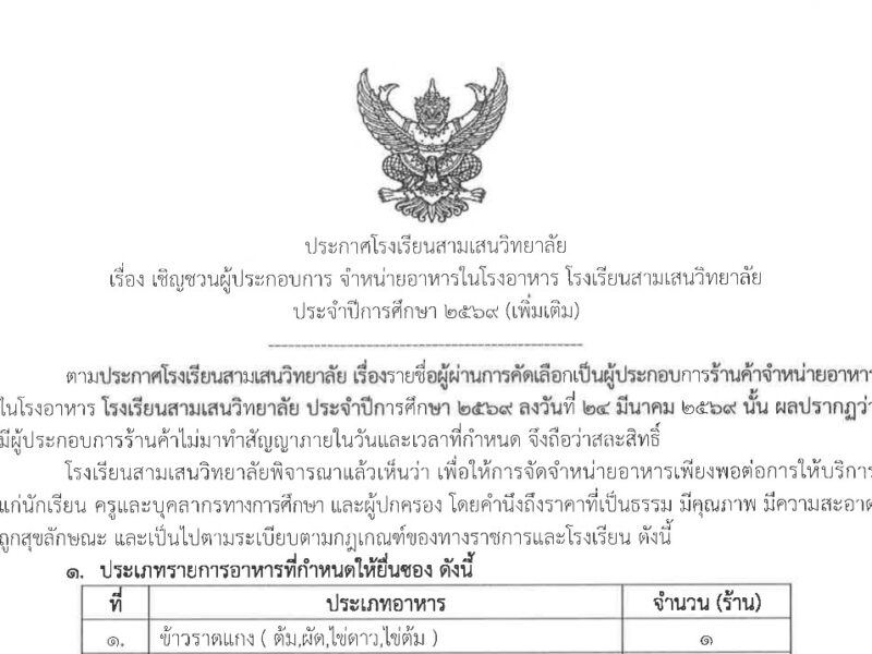 ประกาศโรงเรียนสามเสนวิทยาลัย เรื่อง เชิญชวนผู้ประกอบการ จำหน่ายอาหารในโรงอาหาร โรงเรียนสามเสนวิทยาลัย ประจำปีการศึกษา 2569 (เพิ่มเติม)