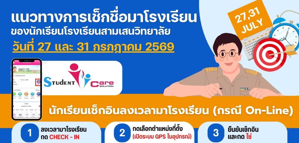 แนวทางการเช็กชื่อมาโรงเรียนของนักเรียนโรงเรียนสามเสนวิทยาลัย วันที่ 27 และ 31 กรกฎาคม 2569