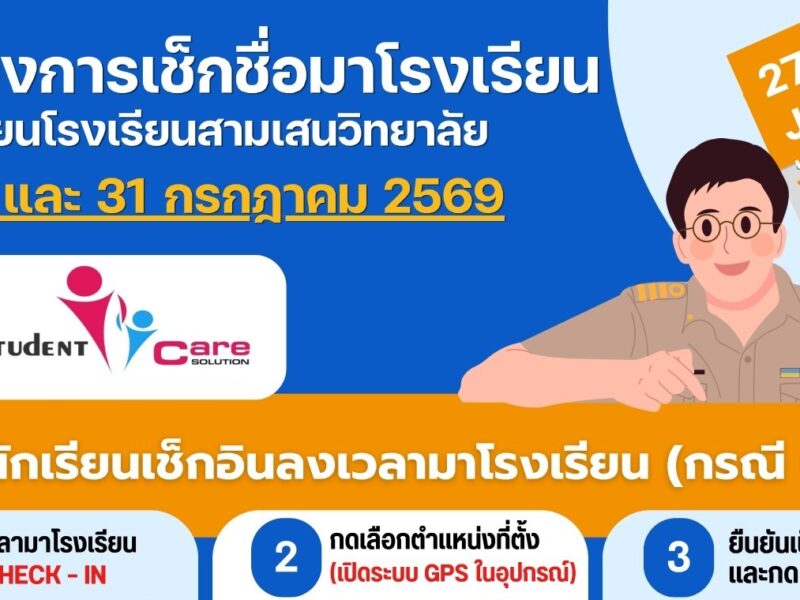 แนวทางการเช็กชื่อมาโรงเรียนของนักเรียนโรงเรียนสามเสนวิทยาลัย วันที่ 27 และ 31 กรกฎาคม 2569