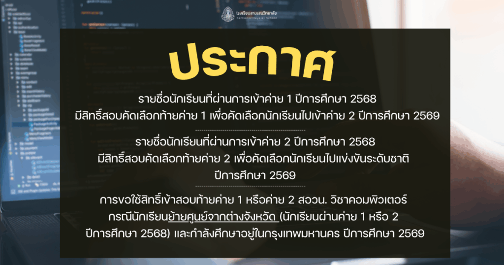ประกาศรายชื่อนักเรียนที่มีสิทธิ์เข้าสอบคัดเลือกท้ายค่าย 1 และค่าย 2 โอลิมปิกวิชาการ สอวน.วิชาคอมพิวเตอร์ ปี 2569