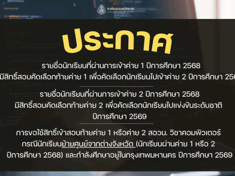 ประกาศรายชื่อนักเรียนที่มีสิทธิ์เข้าสอบคัดเลือกท้ายค่าย 1 และค่าย 2 โอลิมปิกวิชาการ สอวน.วิชาคอมพิวเตอร์ ปี 2569