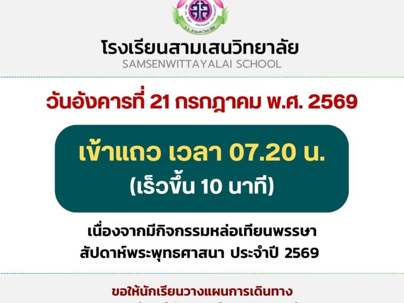 วันอังคารที่ 21 กรกฎาคม พ.ศ. 2569 เข้าแถวเวลา 07.20 น. (เร็วขึ้น 10 นาที) เนื่องจากมีกิจกรรมหล่อเทียนพรรษา สัปดาห์พระพุทธศาสนา ประจำปี 2569