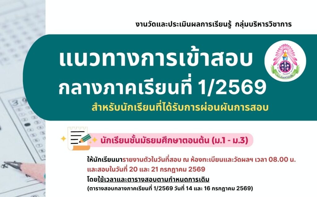แนวทางการเข้าสอบกลางภาคเรียนที่ 1 ปีการศึกษา 2569 สำหรับนักเรียนที่ได้รับการผ่อนผันการสอบ