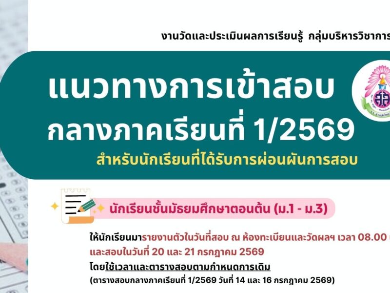 แนวทางการเข้าสอบกลางภาคเรียนที่ 1 ปีการศึกษา 2569 สำหรับนักเรียนที่ได้รับการผ่อนผันการสอบ