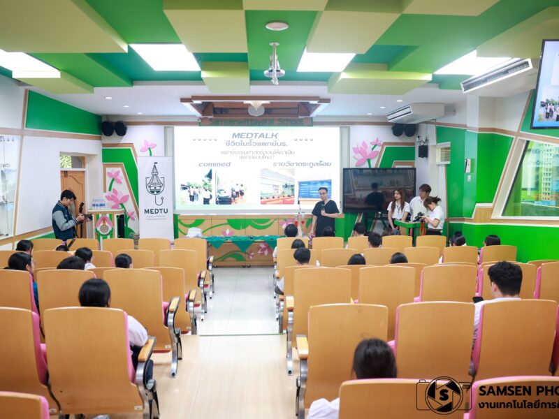 กิจกรรมแนะแนวการศึกษา MEDTU แนะแนวการศึกษาต่อหลักสูตรแพทย์ศาสตร์ มหาวิทยาลัยธรรมศาสตร์ วันพุธที่ 19 สิงหาคม 2569