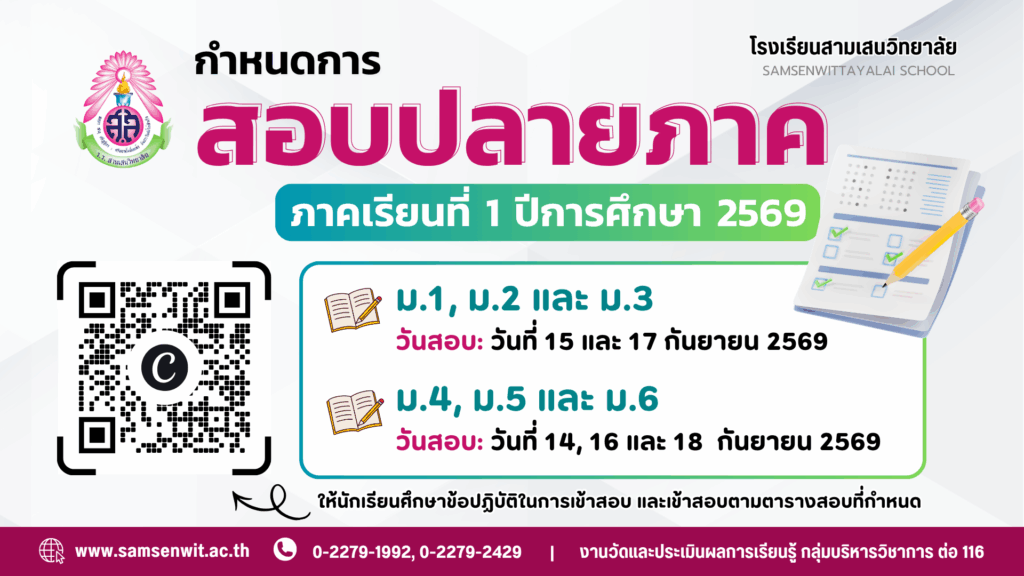 กำหนดการสอบปลายภาค ภาคเรียนที่ 1 ปีการศึกษา 2569 ระดับชั้นมัธยมศึกษาปีที่ 1 – 6 วันที่ 14-18 กันยายน 2569