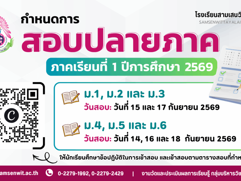 กำหนดการสอบปลายภาค ภาคเรียนที่ 1 ปีการศึกษา 2569 ระดับชั้นมัธยมศึกษาปีที่ 1 – 6 วันที่ 14-18 กันยายน 2569