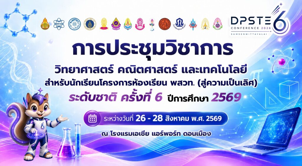 🔴 ศูนย์ พสวท. โรงเรียนสามเสนวิทยาลัย ขอเชิญรับชมถ่ายทอดสด พิธีเปิดการประชุมวิชาการวิทยาศาสตร์ คณิตศาสตร์ และเทคโนโลยี สำหรับนักเรียนโครงการห้องเรียน พสวท. (สู่ความเป็นเลิศ) ระดับชาติ ครั้งที่ 6 ประจำปีการศึกษา 2569 วันที่ 26-28  สิงหาคม 2569 ณ โรงแรมเอเชีย แอร์พอร์ท ดอนเมือง
