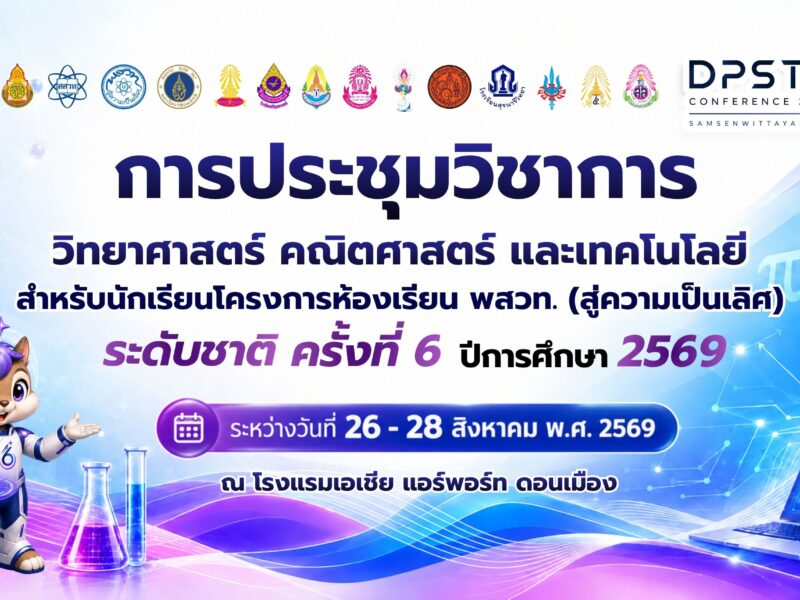 🔴 ศูนย์ พสวท. โรงเรียนสามเสนวิทยาลัย ขอเชิญรับชมถ่ายทอดสด พิธีเปิดการประชุมวิชาการวิทยาศาสตร์ คณิตศาสตร์ และเทคโนโลยี สำหรับนักเรียนโครงการห้องเรียน พสวท. (สู่ความเป็นเลิศ) ระดับชาติ ครั้งที่ 6 ประจำปีการศึกษา 2569 วันที่ 26-28  สิงหาคม 2569 ณ โรงแรมเอเชีย แอร์พอร์ท ดอนเมือง