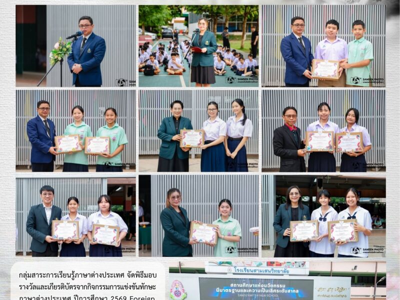 20 สิงหาคม 2569 พิธีมอบรางวัลและเกียรติบัตร การแข่งขันทักษะภาษาต่างประเทศ ปีการศึกษา 2569 Foreign Languages Competition 2026