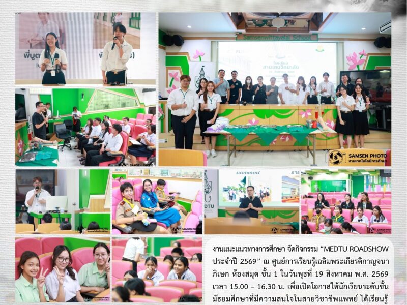 19 สิงหาคม 2569 กิจกรรมแนะแนวทางการศึกษา “MEDTU ROADSHOW ประจำปี 2569”
