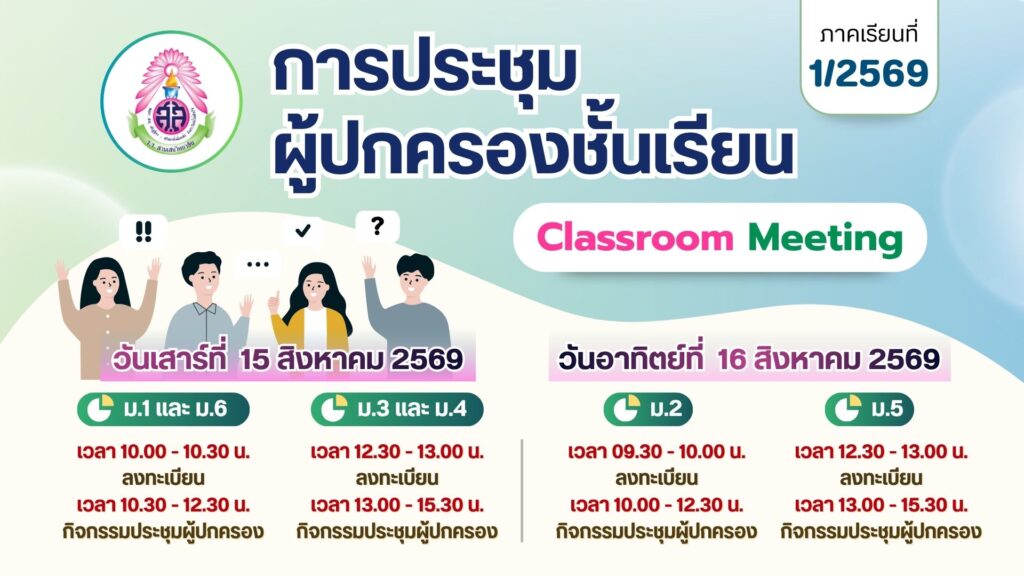 โรงเรียนสามเสนวิทยาลัย เรียนเชิญผู้ปกครองนักเรียนระดับชั้นมัธยมศึกษาปีที่ 1-6 เข้าร่วมกิจกรรมประชุมผู้ปกครองชั้นเรียน Classroom Meeting ภาคเรียนที่ 1 ปีการศึกษา 2569 วันที่ 15 – 16 สิงหาคม 2569 ณ โรงเรียนสามเสนวิทยาลัย