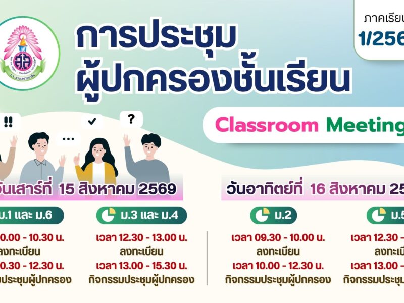 โรงเรียนสามเสนวิทยาลัย เรียนเชิญผู้ปกครองนักเรียนระดับชั้นมัธยมศึกษาปีที่ 1-6 เข้าร่วมกิจกรรมประชุมผู้ปกครองชั้นเรียน Classroom Meeting ภาคเรียนที่ 1 ปีการศึกษา 2569 วันที่ 15 – 16 สิงหาคม 2569 ณ โรงเรียนสามเสนวิทยาลัย