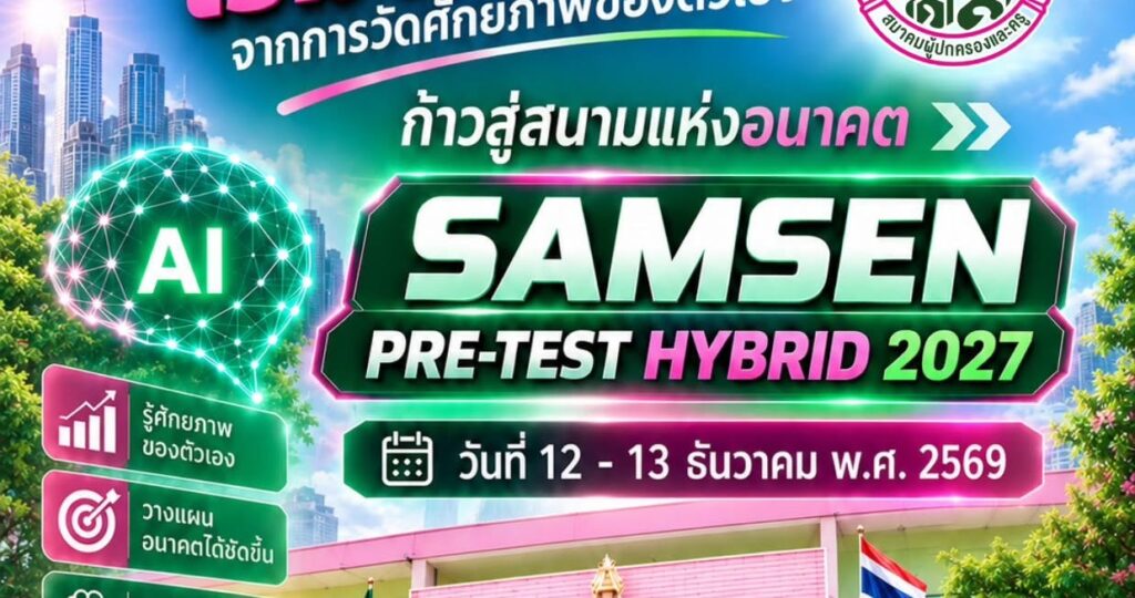 กลับมาอีกครั้ง!! SAMSEN PRE-TEST HYBRID 2027 12–13 ธันวาคม 2569 รูปแบบ Online สถานที่ตามสะดวก และ On-site ณ โรงเรียนสามเสนวิทยาลัย