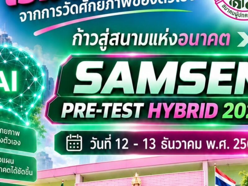 กลับมาอีกครั้ง!! SAMSEN PRE-TEST HYBRID 2027 12–13 ธันวาคม 2569 รูปแบบ Online สถานที่ตามสะดวก และ On-site ณ โรงเรียนสามเสนวิทยาลัย