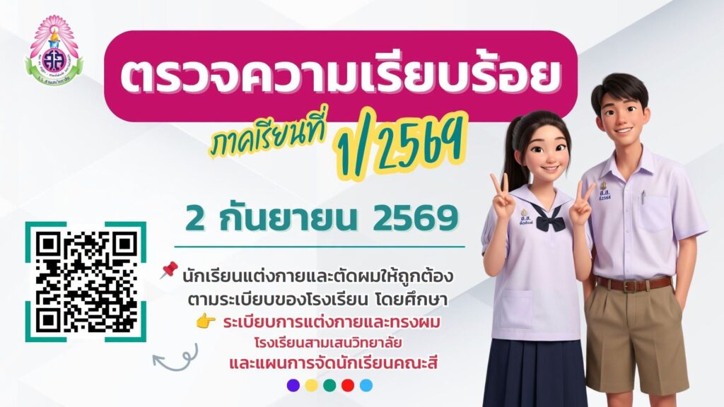 ตรวจความเรียบร้อย (ประจำเดือน กันยายน 2569) วันพุธที่ 2 กันยายน 2569