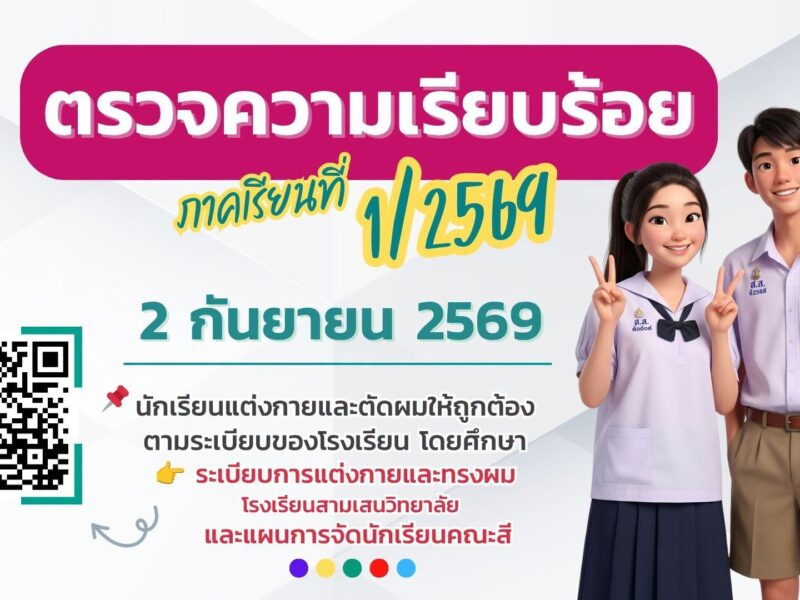 ตรวจความเรียบร้อย (ประจำเดือน กันยายน 2569) วันพุธที่ 2 กันยายน 2569