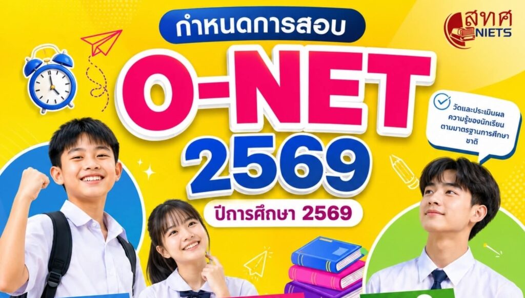 ประชาสัมพันธ์การแจ้งความประสงค์เข้ารับการทดสอบทางการศึกษาขั้นพื้นฐาน (O-NET) สำหรับนักเรียน ระดับชั้นมัธยมศึกษาปีที่ 3 และระดับชั้นมัธยมศึกษาปีที่ 6 ปีการศึกษา 2569 โรงเรียนสามเสนวิทยาลัย ด้วยระบบดิจิทัล (Digital Testing)