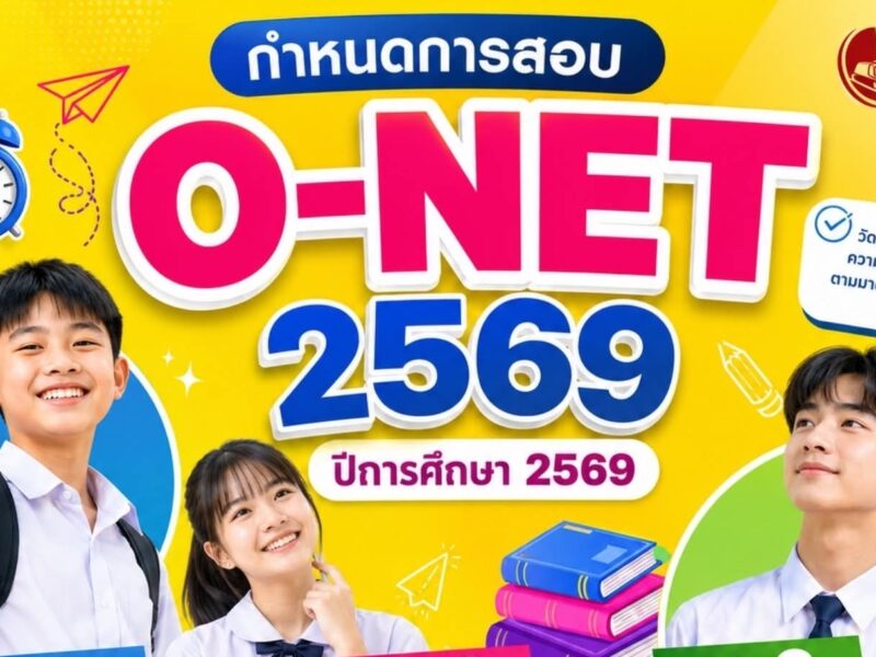 ประชาสัมพันธ์การแจ้งความประสงค์เข้ารับการทดสอบทางการศึกษาขั้นพื้นฐาน (O-NET) สำหรับนักเรียน ระดับชั้นมัธยมศึกษาปีที่ 3 และระดับชั้นมัธยมศึกษาปีที่ 6 ปีการศึกษา 2569 โรงเรียนสามเสนวิทยาลัย ด้วยระบบดิจิทัล (Digital Testing)