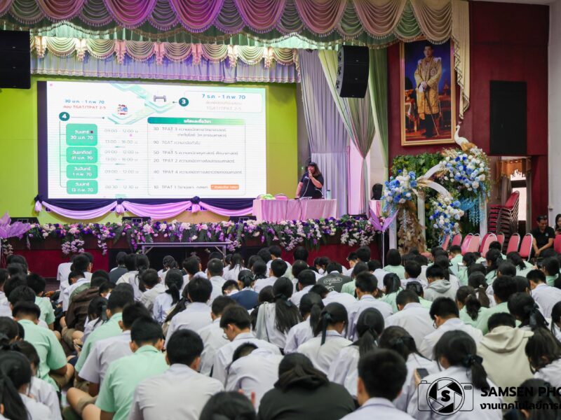 กิจกรรมแนะแนวการศึกษา Tcaster ของนักเรียนชั้นมัธยมศึกษาปีที่ 6 โรงเรียนสามเสนวิทยาลัย วันศุกร์ที่ 21 สิงหาคม 2569