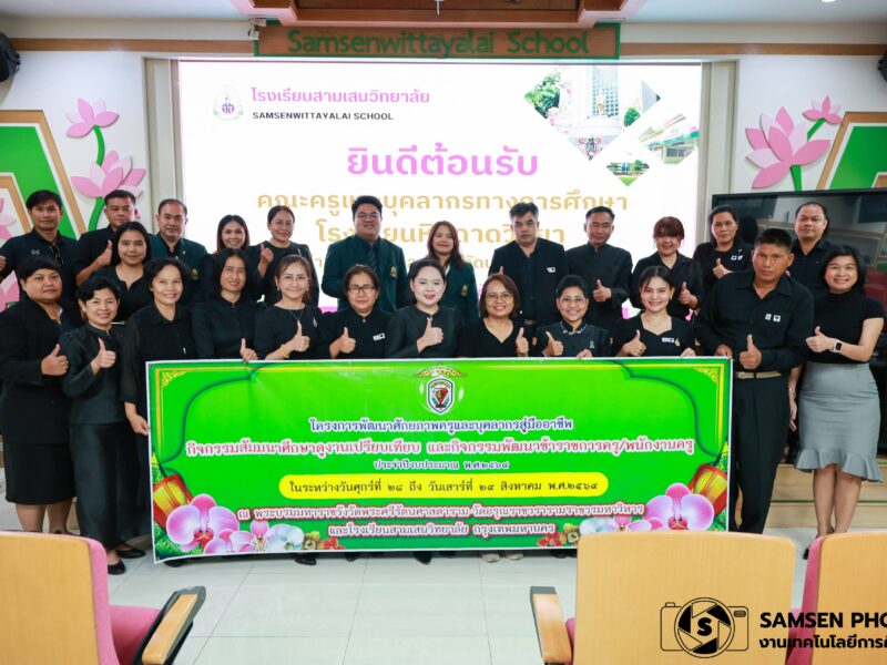 ยินดีต้อนรับ คณะครูและบุคลากรทางการศึกษา โรงเรียนหินดวดวิทยา จังหวัดนครราชสีมา วันศุกร์ที่ 28 สิงหาคม 2569