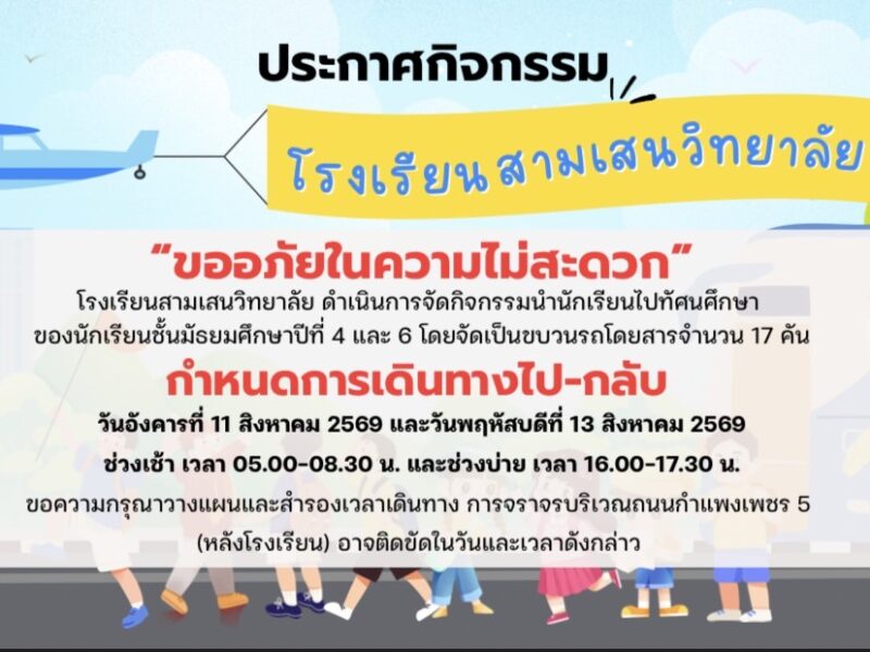 แจ้งผู้ปกครองและผู้ที่สัญจรถนนกำแพงเพชร 5 (หลังโรงเรียน) และบริเวณโดยรอบโรงเรียนสามเสนวิทยาลัย วางแผนและสำรองเวลาเดินทาง ในวันที่ 11 และ 13 สิงหาคม 2569 เนื่องจากนำนักเรียนเข้าร่วมกิจกรรมทัศนศึกษา