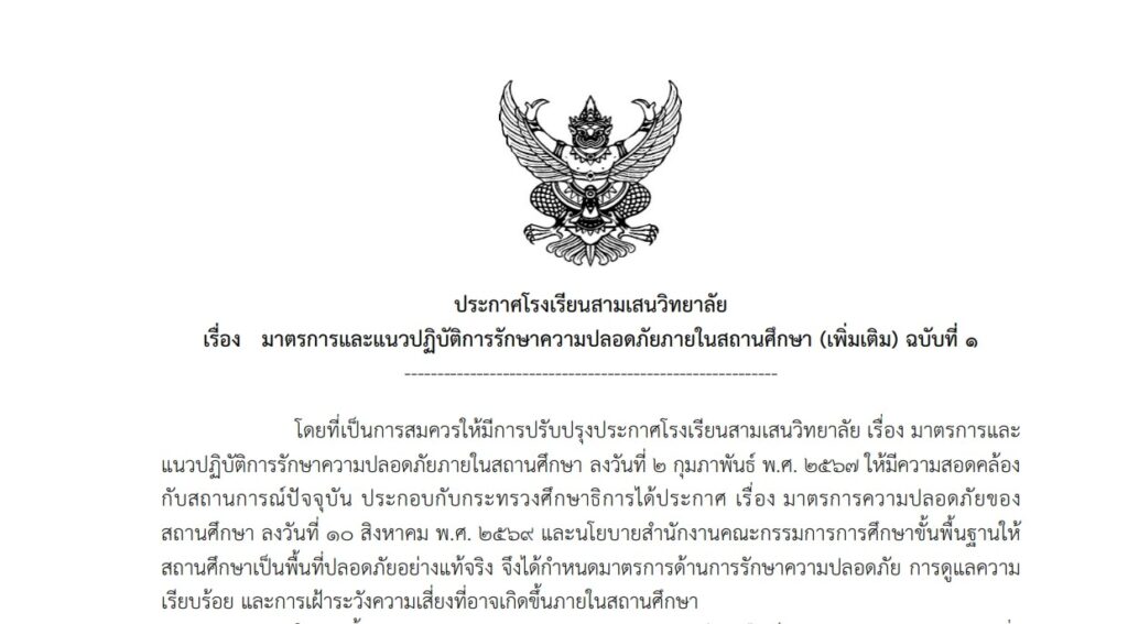 ประกาศโรงเรียนสามเสนวิทยาลัย เรื่อง มาตรการและแนวปฏิบัติการรักษาความปลอดภัยภายในสถานศึกษา (เพิ่มเติม) ฉบับที่ 1