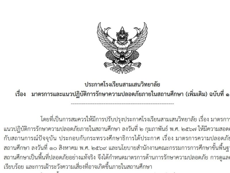 ประกาศโรงเรียนสามเสนวิทยาลัย เรื่อง มาตรการและแนวปฏิบัติการรักษาความปลอดภัยภายในสถานศึกษา (เพิ่มเติม) ฉบับที่ 1