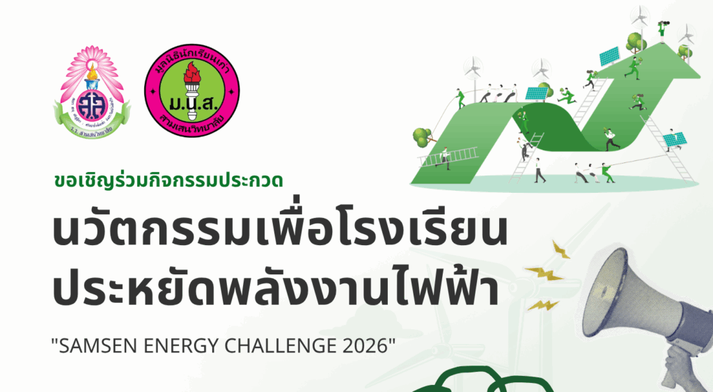 งานอนุรักษ์พลังงานและสิ่งแวดล้อม โรงเรียนสามเสนวิทยาลัย ร่วมกับ มูลนิธินักเรียนเก่าสามเสนวิทยาลัย  ♻️🌳  📢 ขอเชิญนักเรียนเข้าร่วมกิจกรรมประกวด ” นวัตกรรมเพื่อโรงเรียนประหยัดพลังงานไฟฟ้า SAMSEN ENERGY CHALLENGE 2026″ 🌎🔌