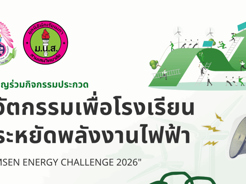 งานอนุรักษ์พลังงานและสิ่งแวดล้อม โรงเรียนสามเสนวิทยาลัย ร่วมกับ มูลนิธินักเรียนเก่าสามเสนวิทยาลัย  ♻️🌳  📢 ขอเชิญนักเรียนเข้าร่วมกิจกรรมประกวด ” นวัตกรรมเพื่อโรงเรียนประหยัดพลังงานไฟฟ้า SAMSEN ENERGY CHALLENGE 2026″ 🌎🔌