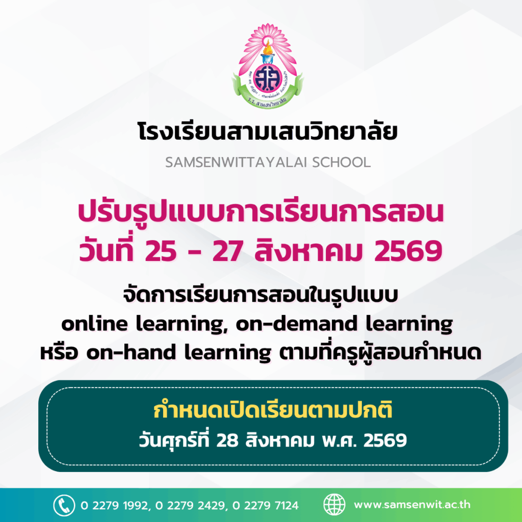 ประกาศโรงเรียนสามเสนวิทยาลัย เรื่อง ปรับรูปแบบการจัดการเรียนการสอนในวันที่ 25 – 27 สิงหาคม 2569